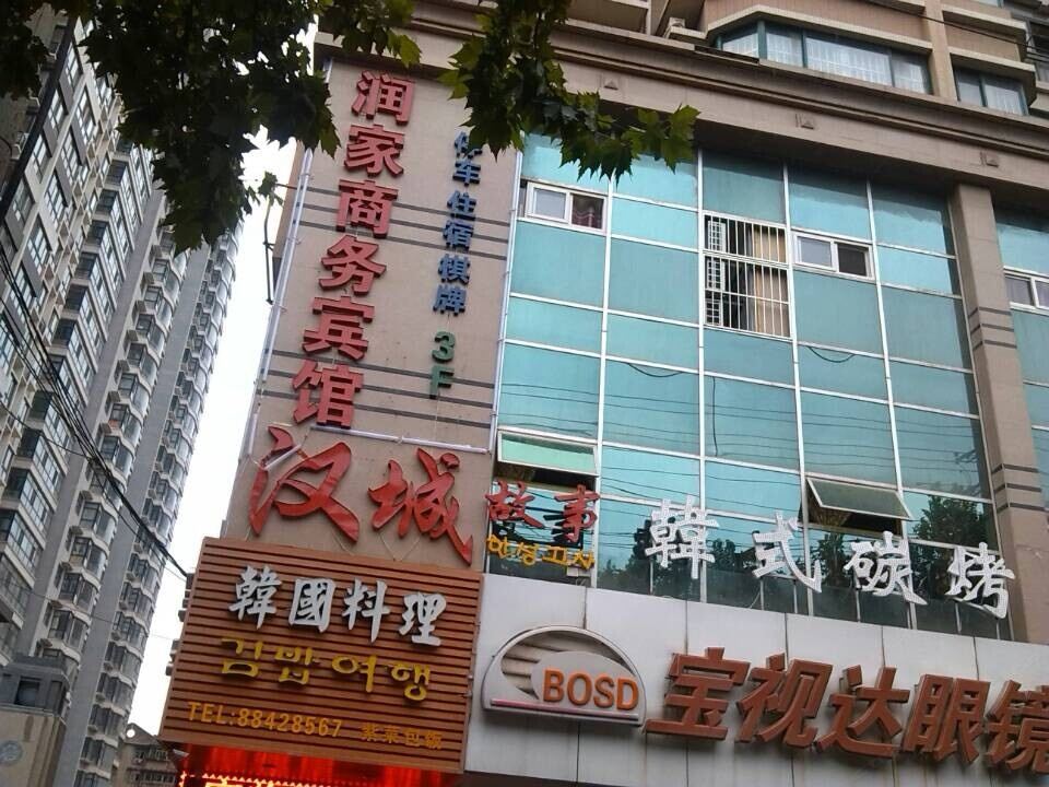 润家商务宾馆(西安边家村店)