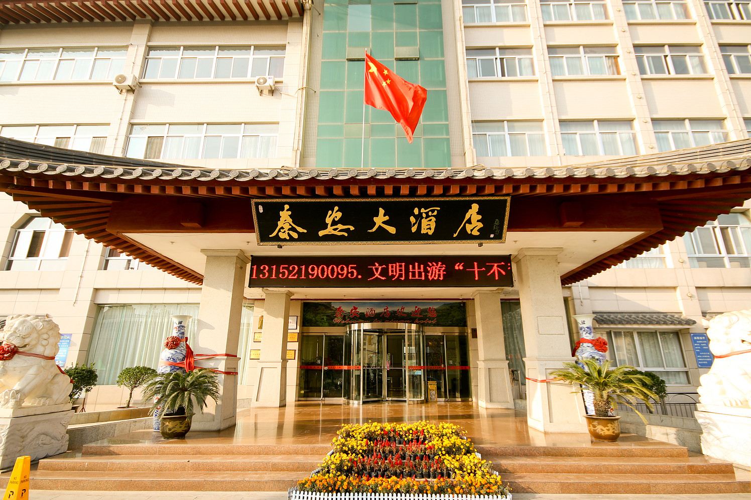 西安秦安大酒店
