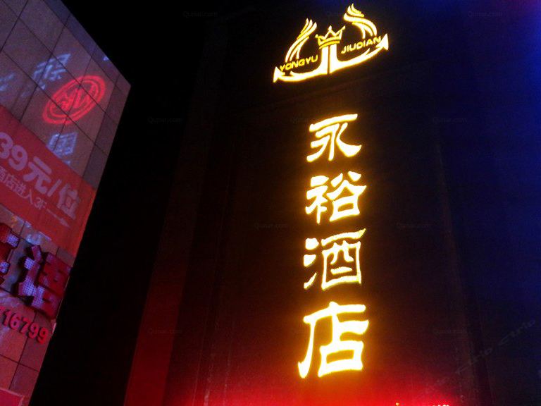 西安永裕主题酒店