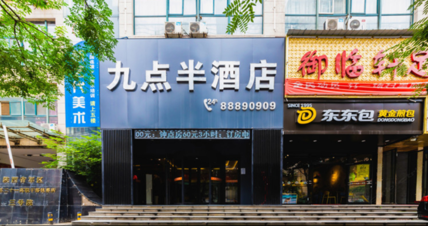 九点半连锁酒店(西安石油大学店)