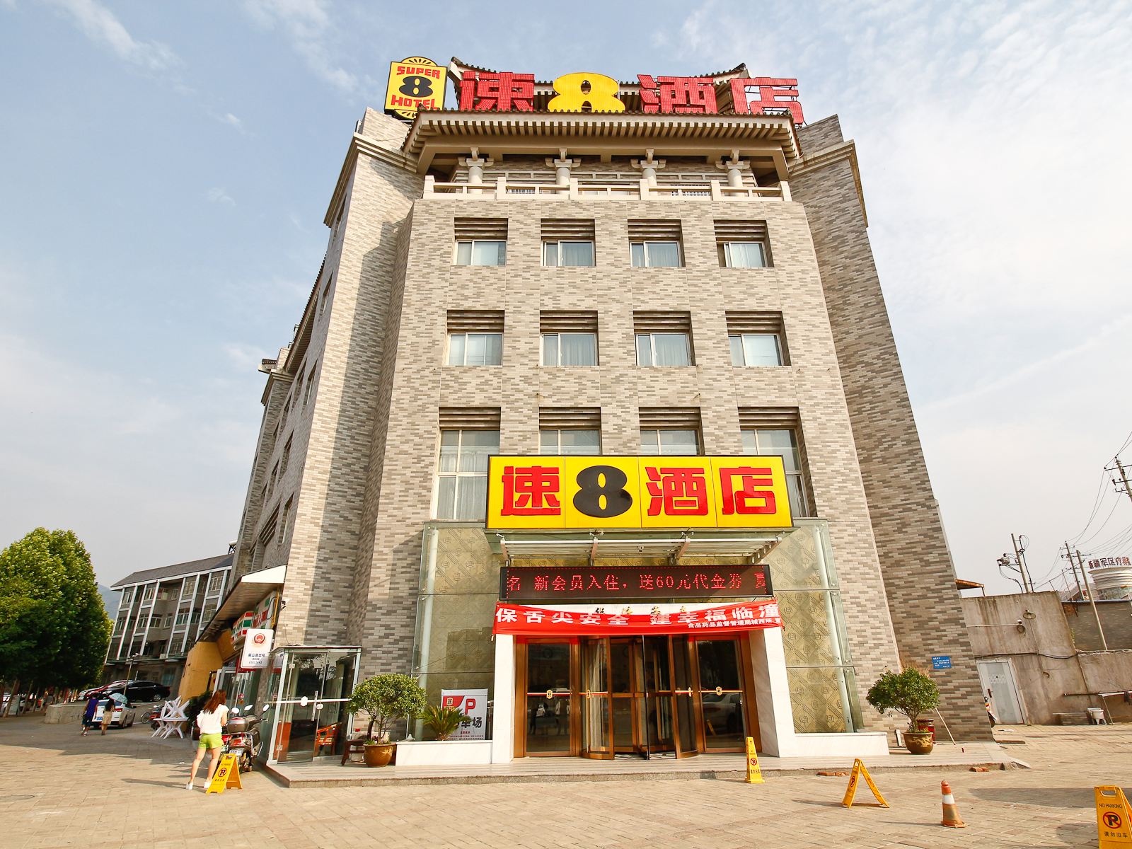 速8酒店(西安兵马俑华清池华清路店)