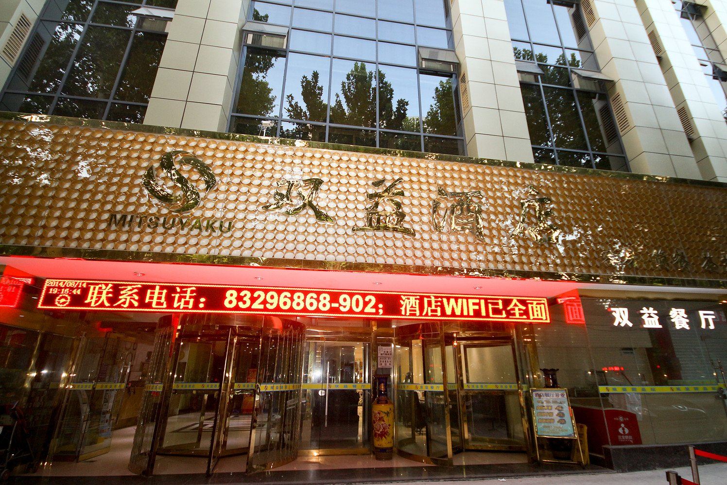 西安双益酒店