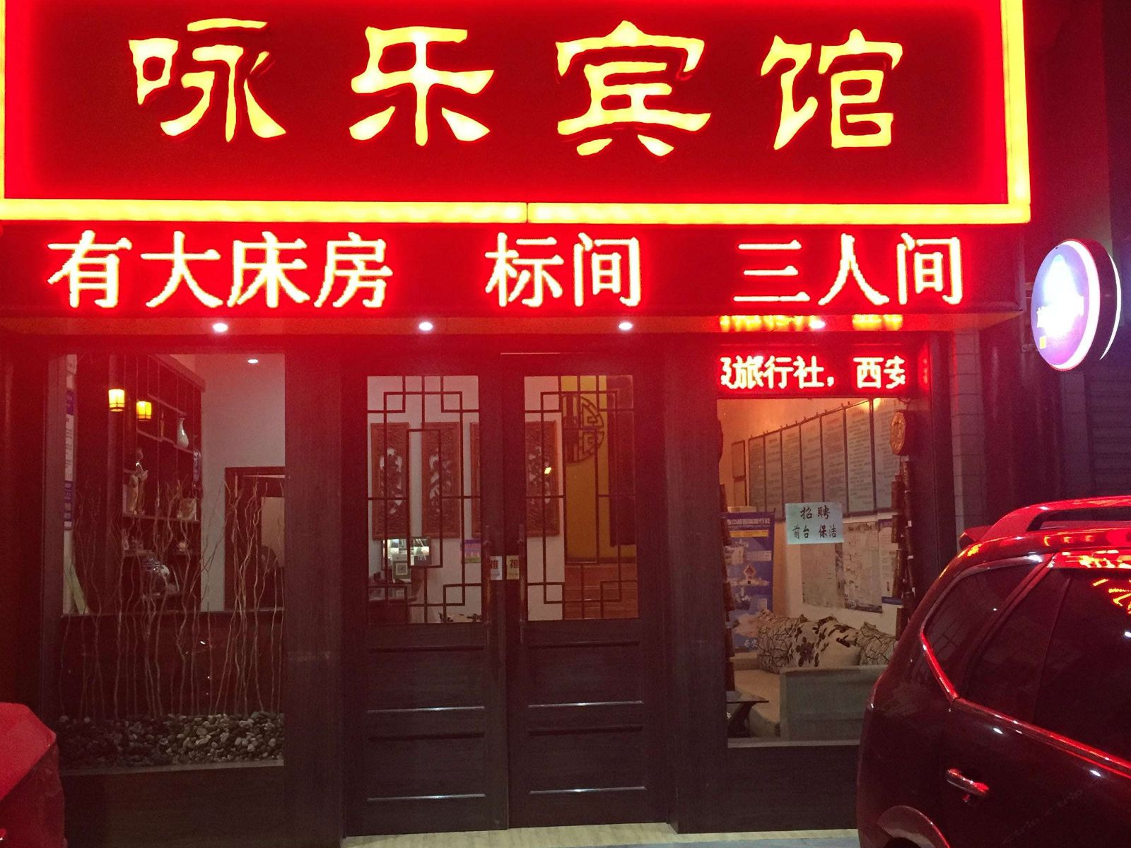 咏乐宾馆(西安大雁塔店)