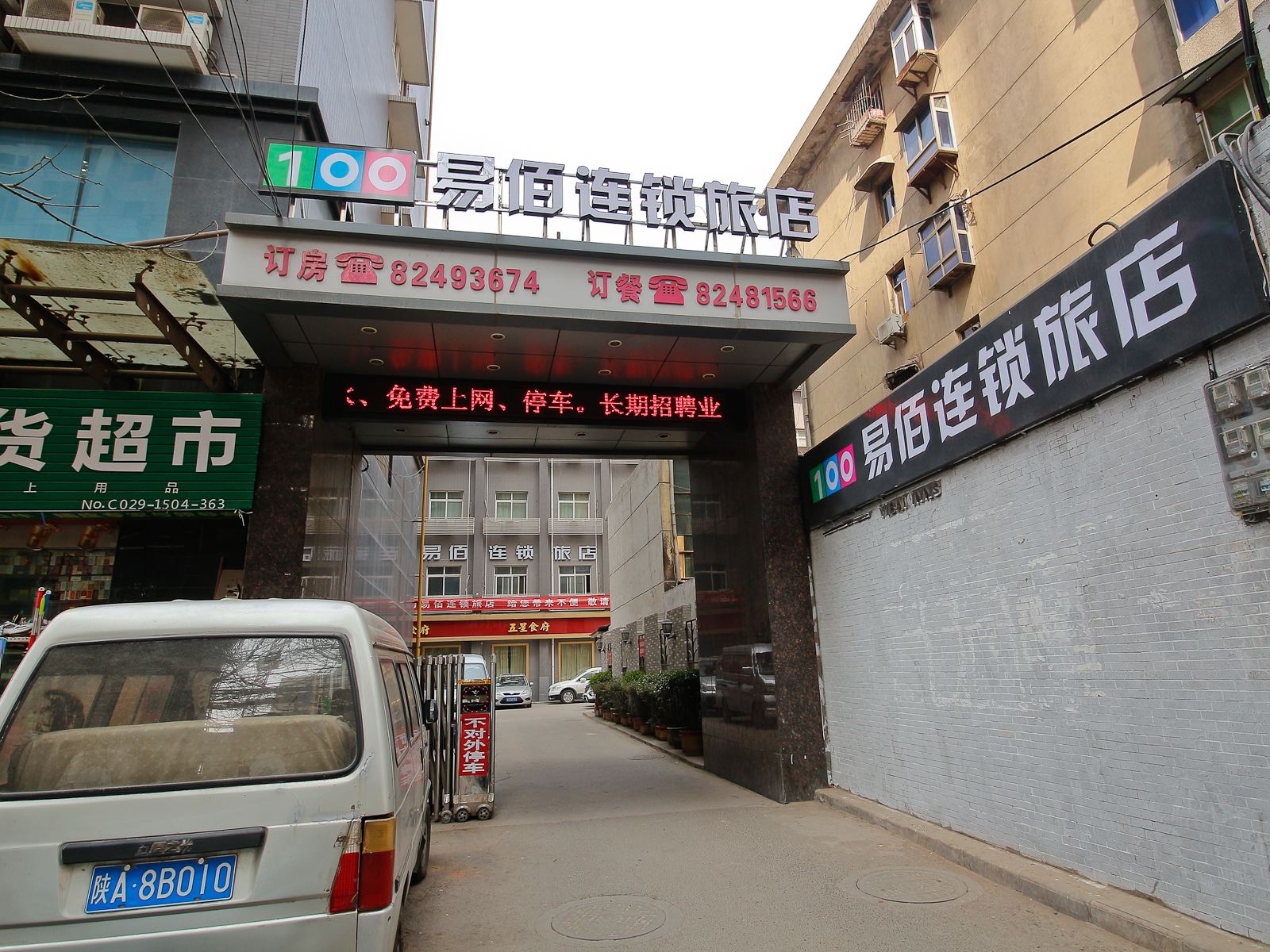 易佰连锁酒店(西安明城墙东门外永兴坊店)