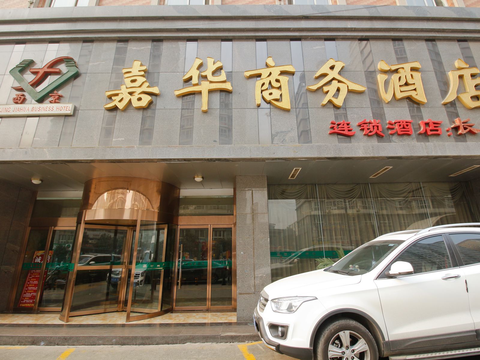 西安嘉华商务酒店(长安店)