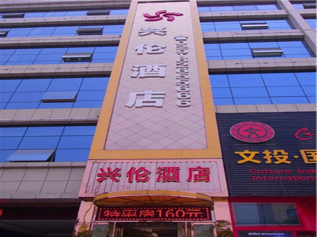 西安兴伦酒店