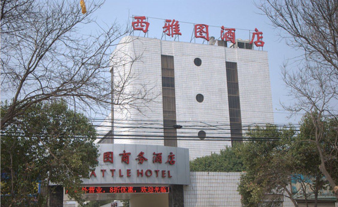 西安西雅图商务酒店