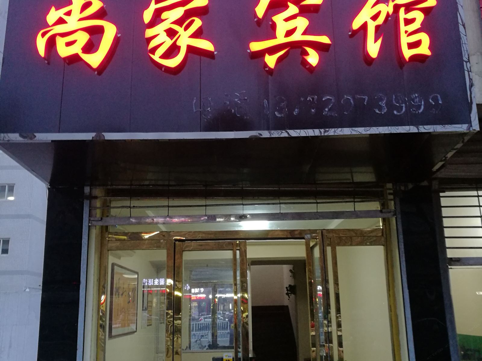 西安尚家宾馆