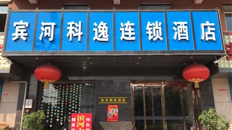 西安宾河科逸连锁酒店