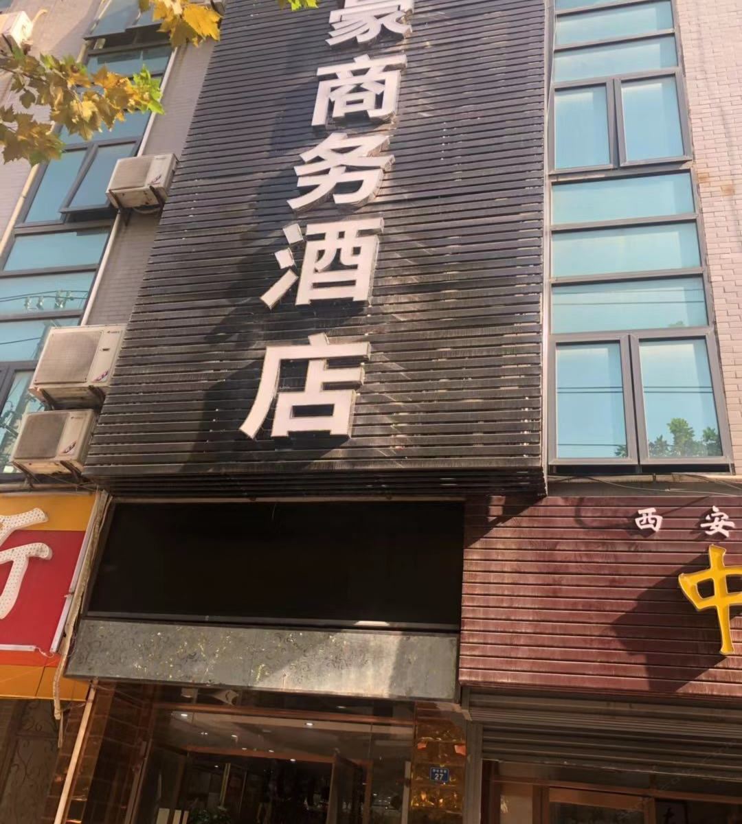 义豪商务酒店（西安郭杜店）