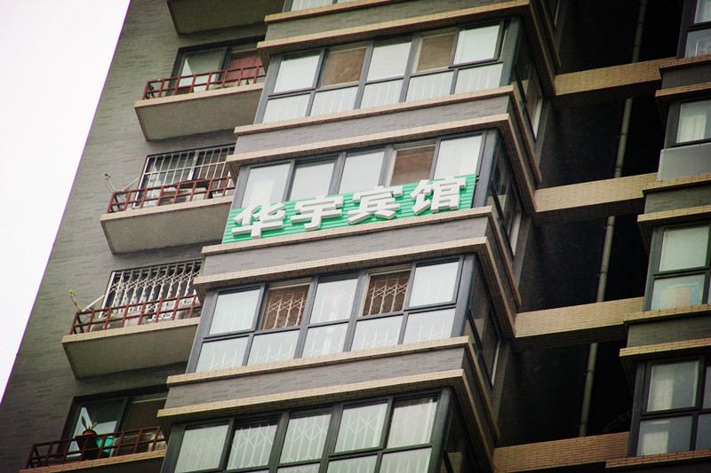 西安北站华宇宾馆
