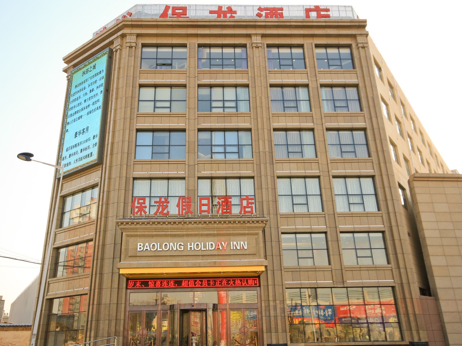 西安保龙假日酒店
