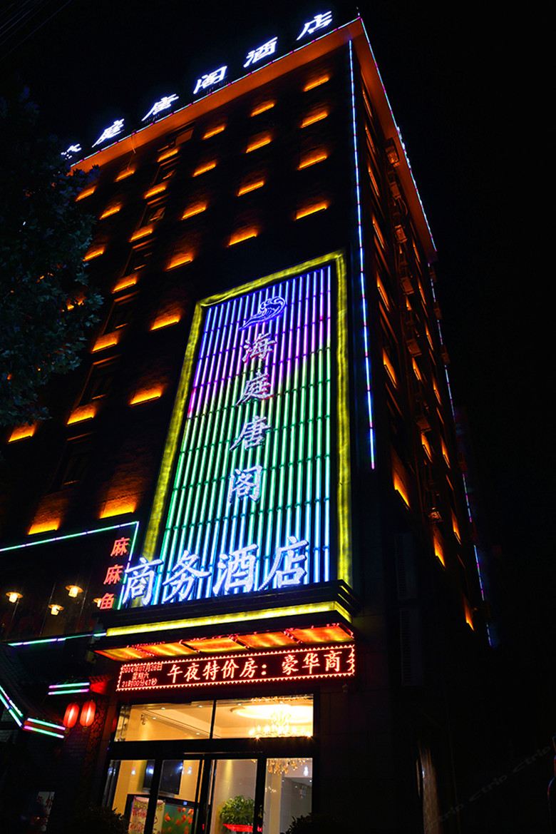 西安海庭唐阁商务酒店