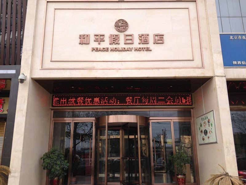 西安和平假日酒店
