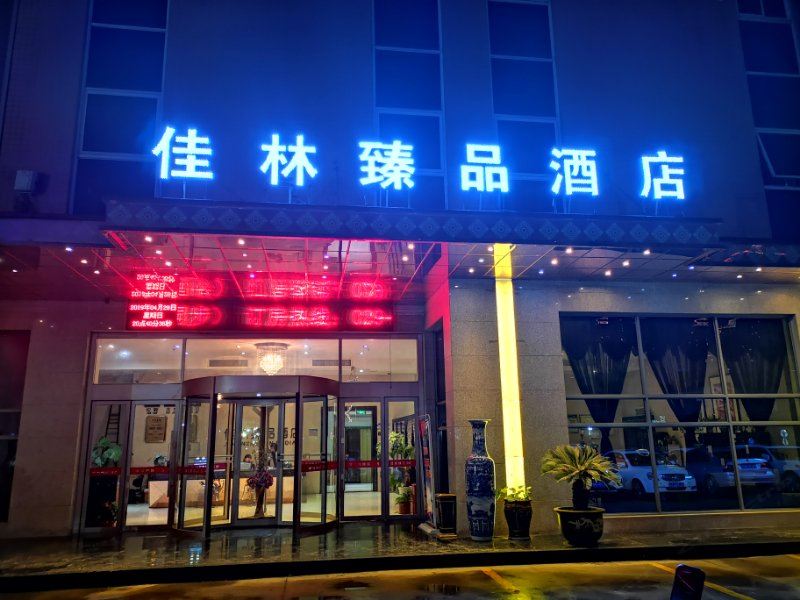 西安佳林臻品酒店
