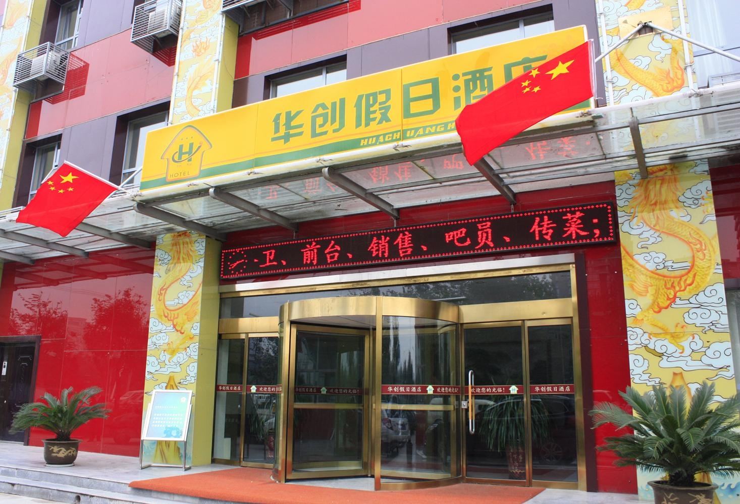 西安华创假日酒店