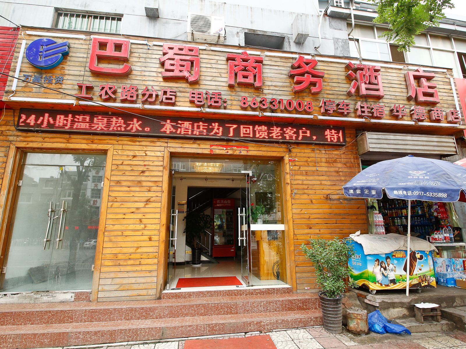 西安巴蜀商务酒店工农路分店