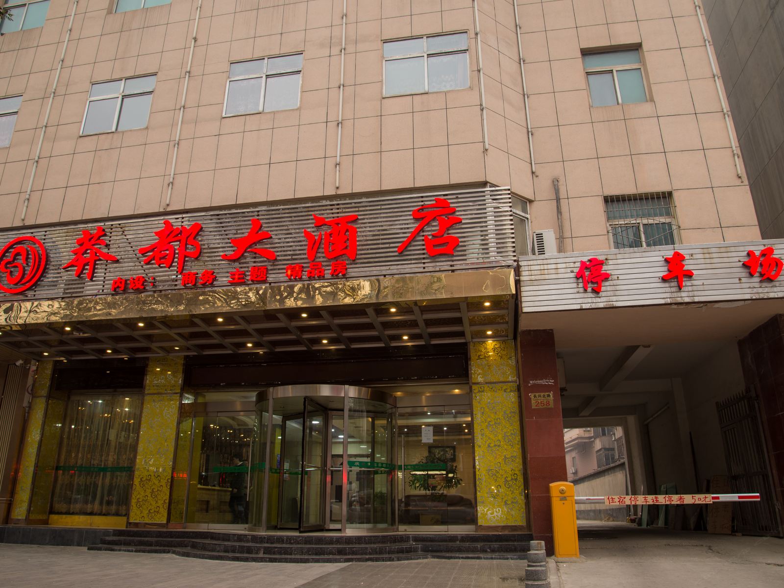 西安莽都大酒店长安店