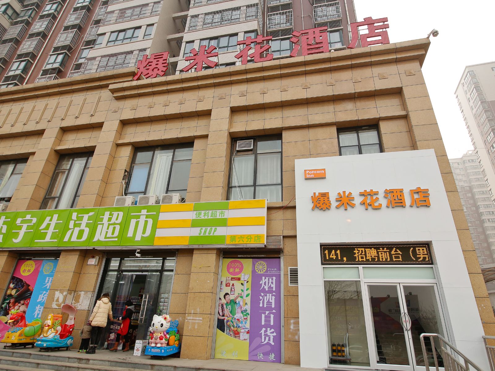 西安爆米花酒店