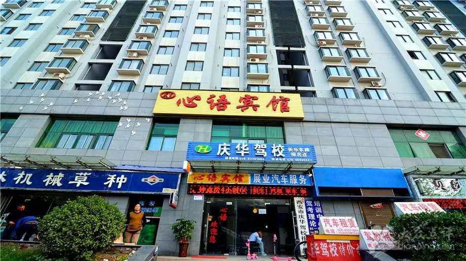 西安心语宾馆长乐东路店