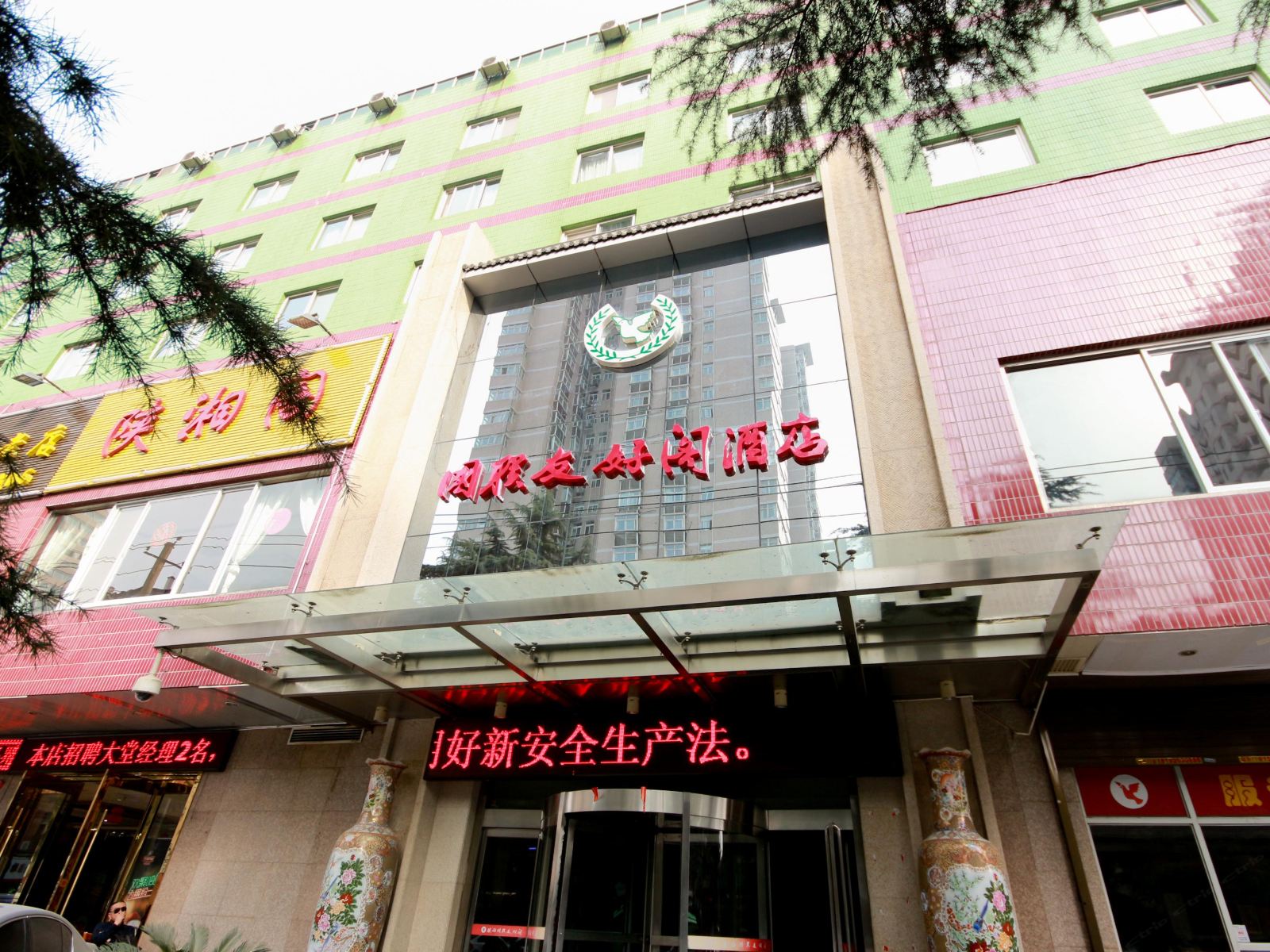 西安国联友好阁大酒店