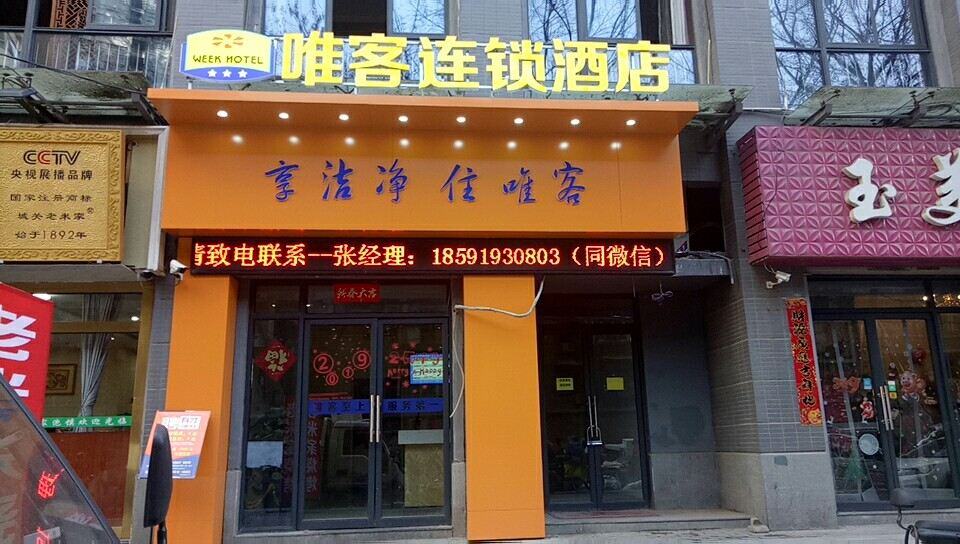 唯客连锁酒店(西安建筑科技大学店)