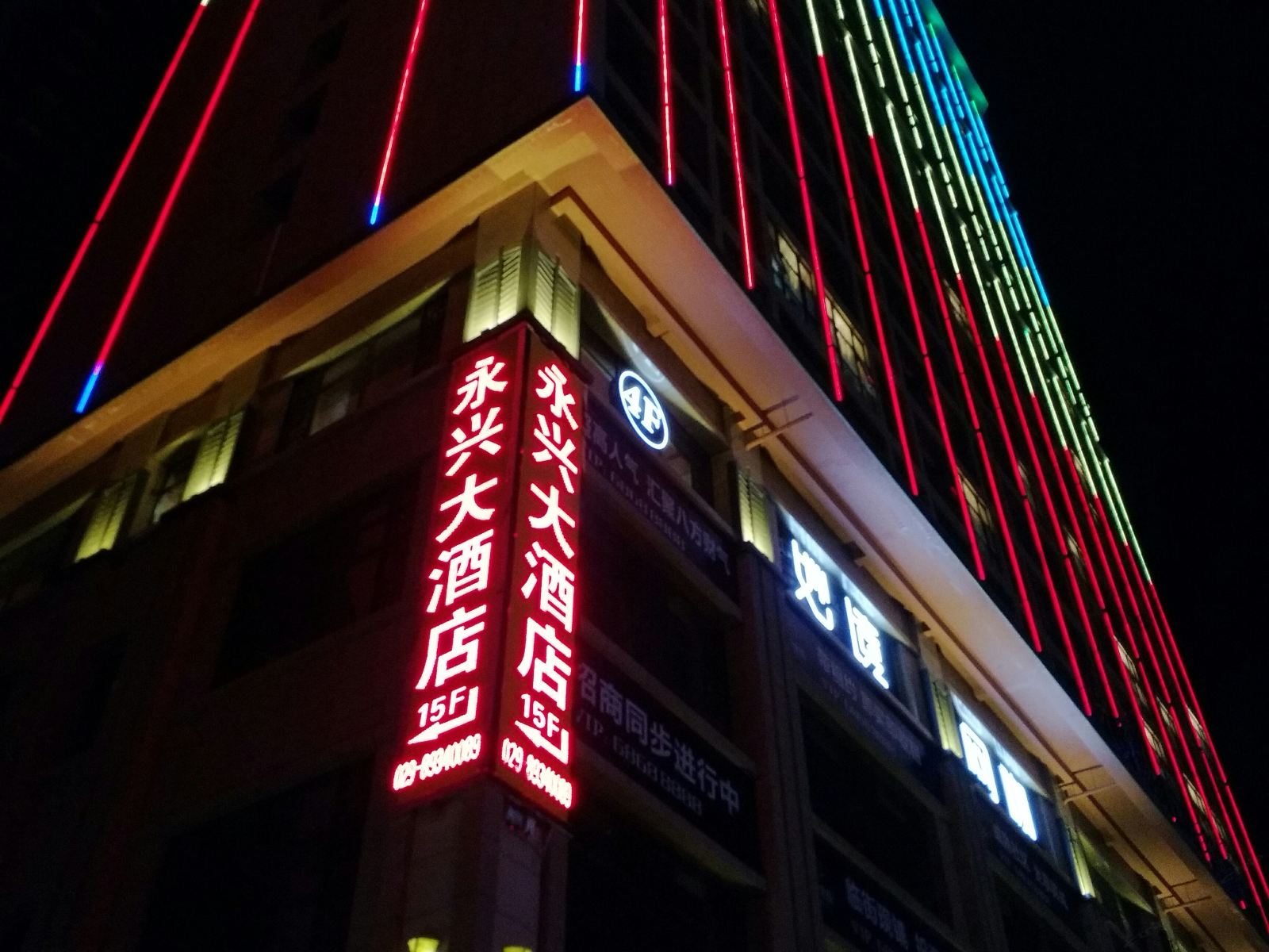 西安永兴大酒店