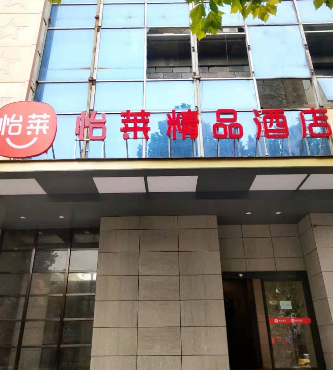 怡莱精品酒店(西安高新科技路地铁站店)