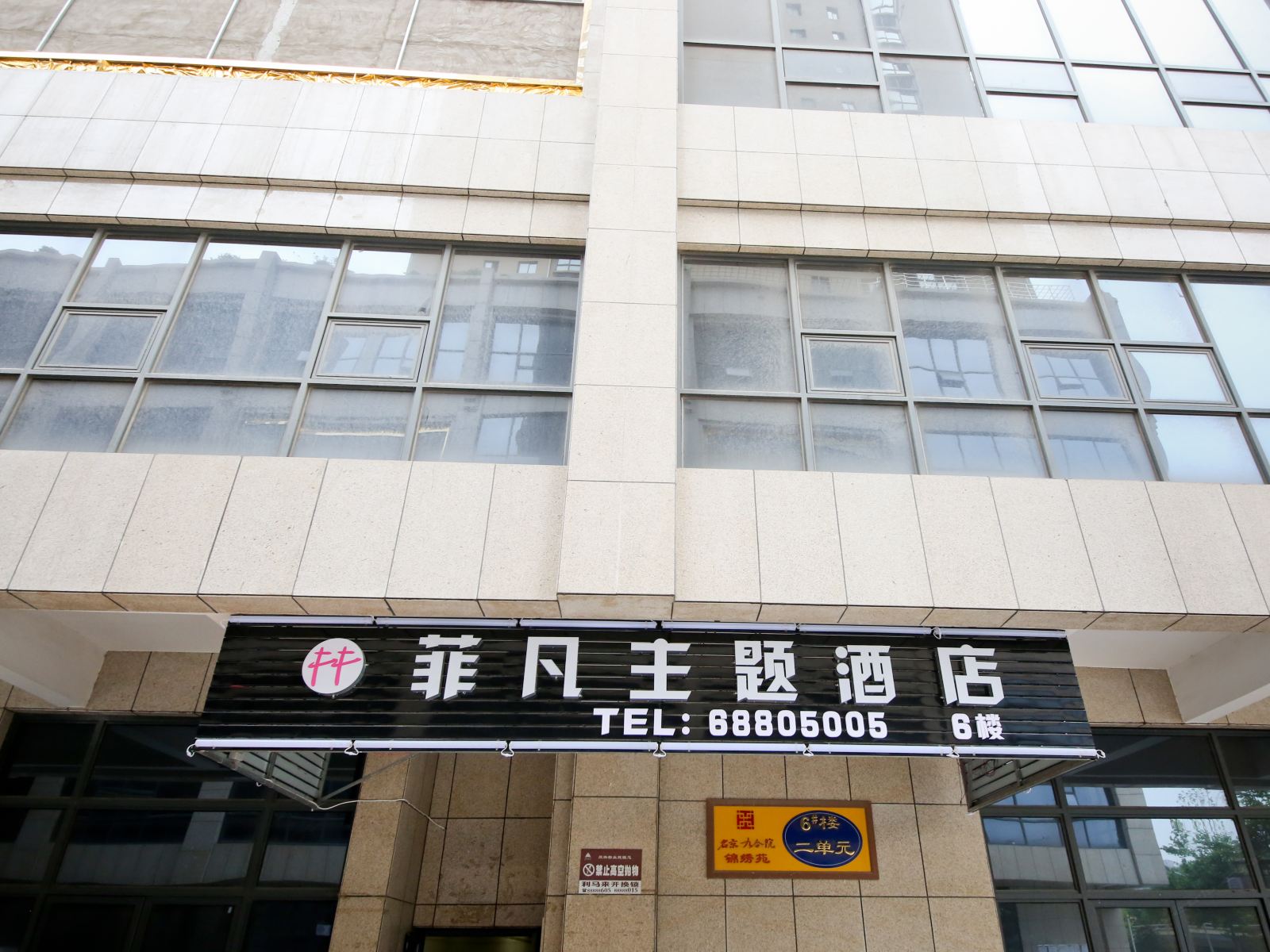 西安菲凡主题酒店地铁大明宫西店
