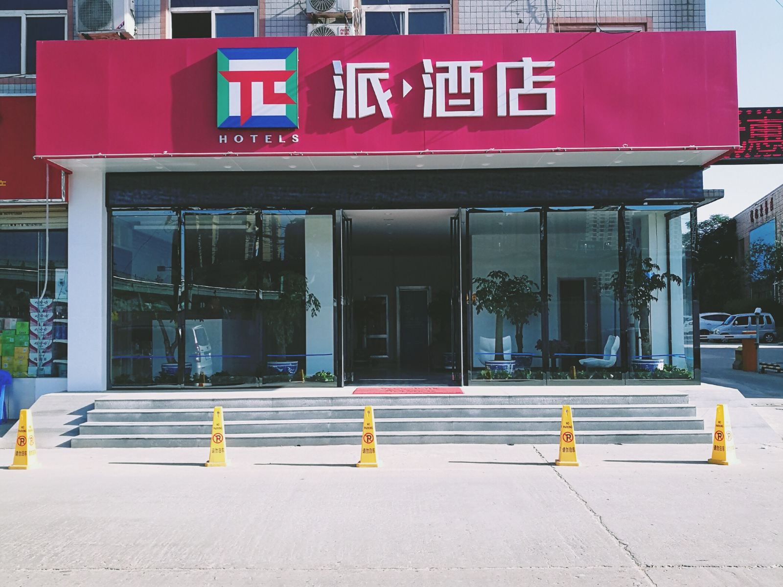 派酒店(西安三桥车城后卫寨地铁站)
