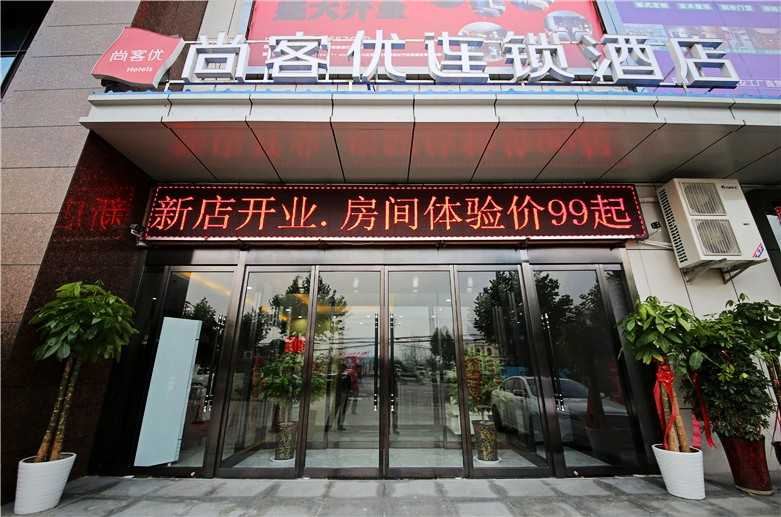 尚客优连锁酒店(西安长鸣路店)