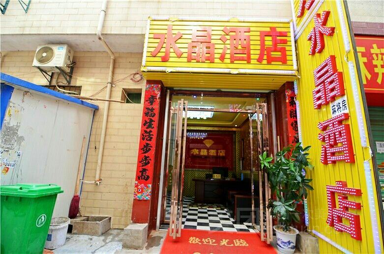 西安水晶酒店
