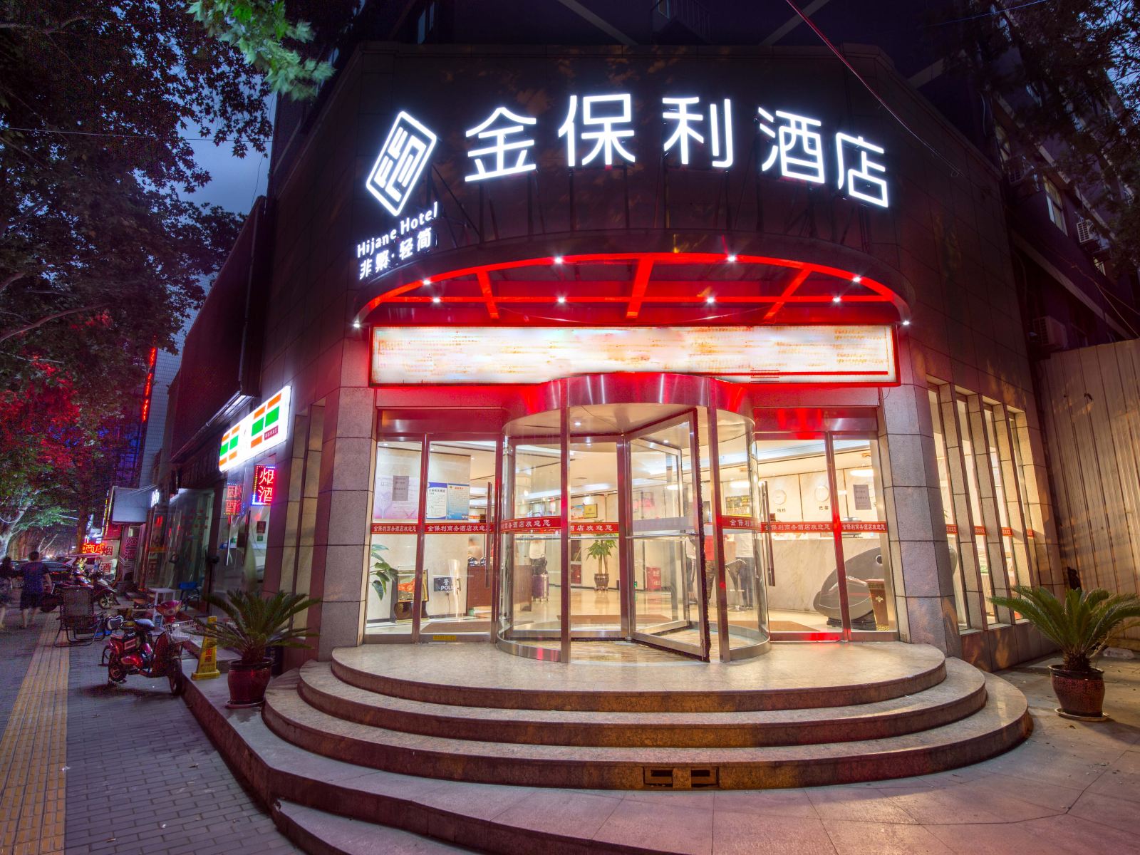 非繁·金保利酒店(西安胡家庙店)