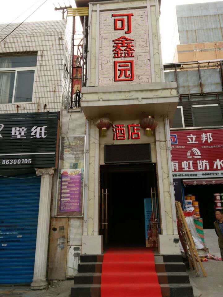 西安可鑫园酒店