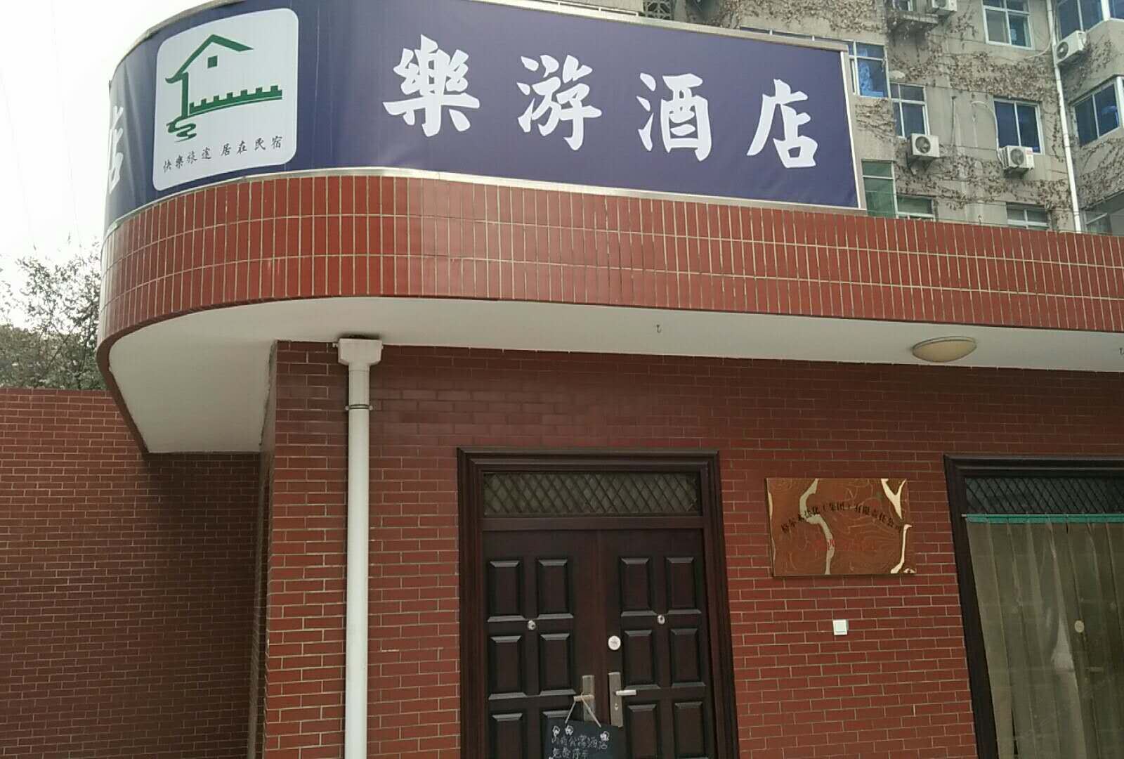 西安乐游酒店