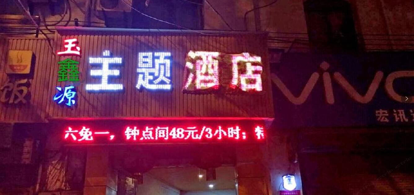 西安徐水源主题酒店
