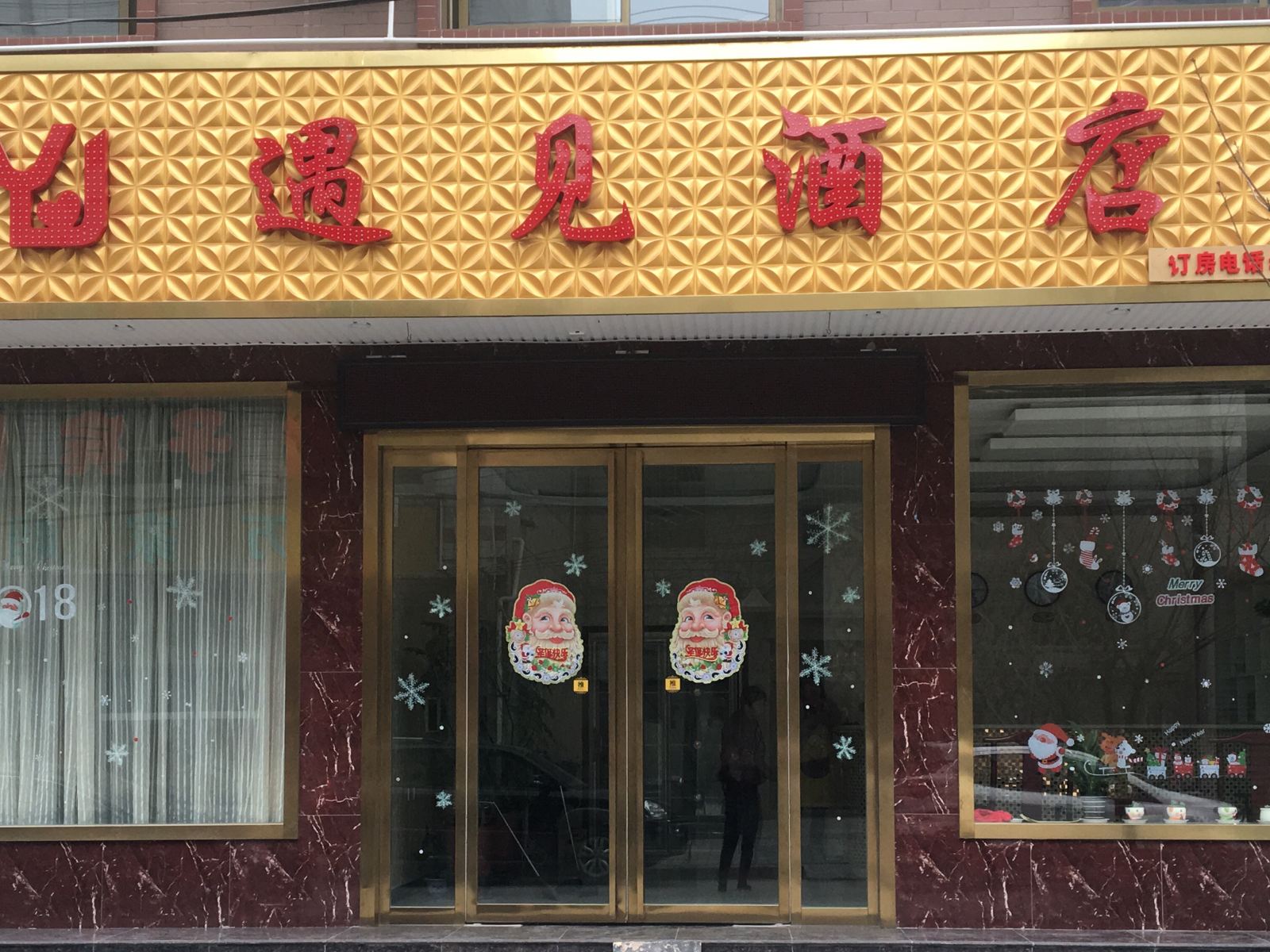 西安遇见酒店