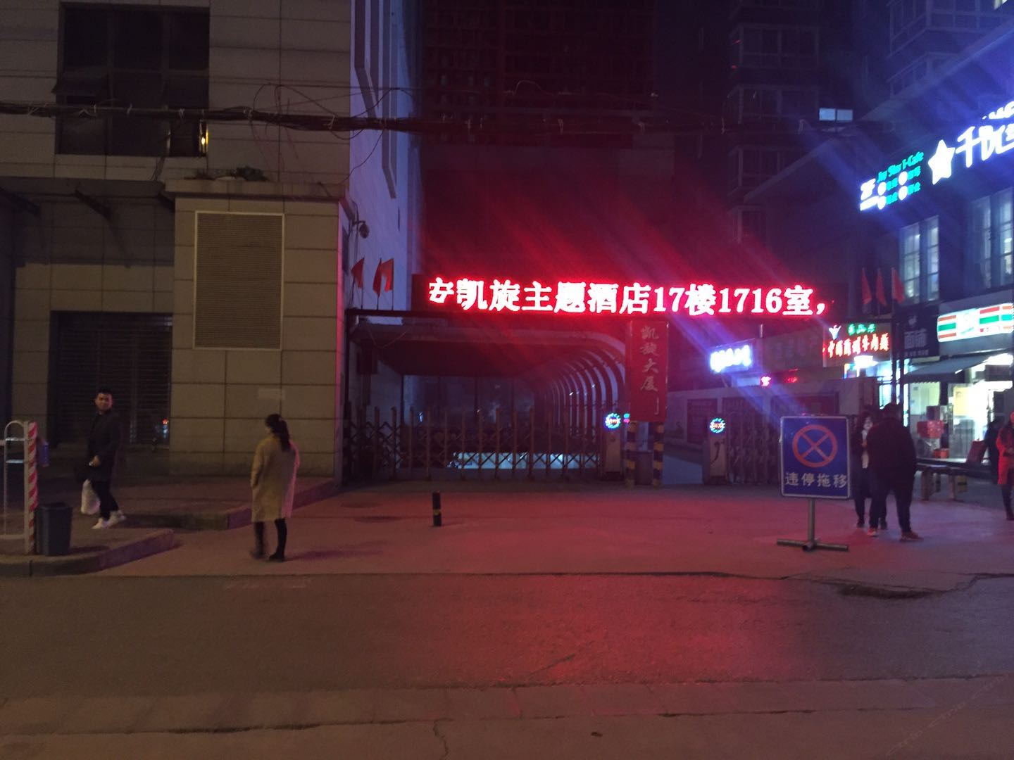 西安凯玄主题酒店