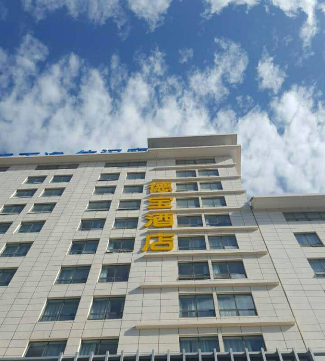 德宝酒店(西安华清池景区店)