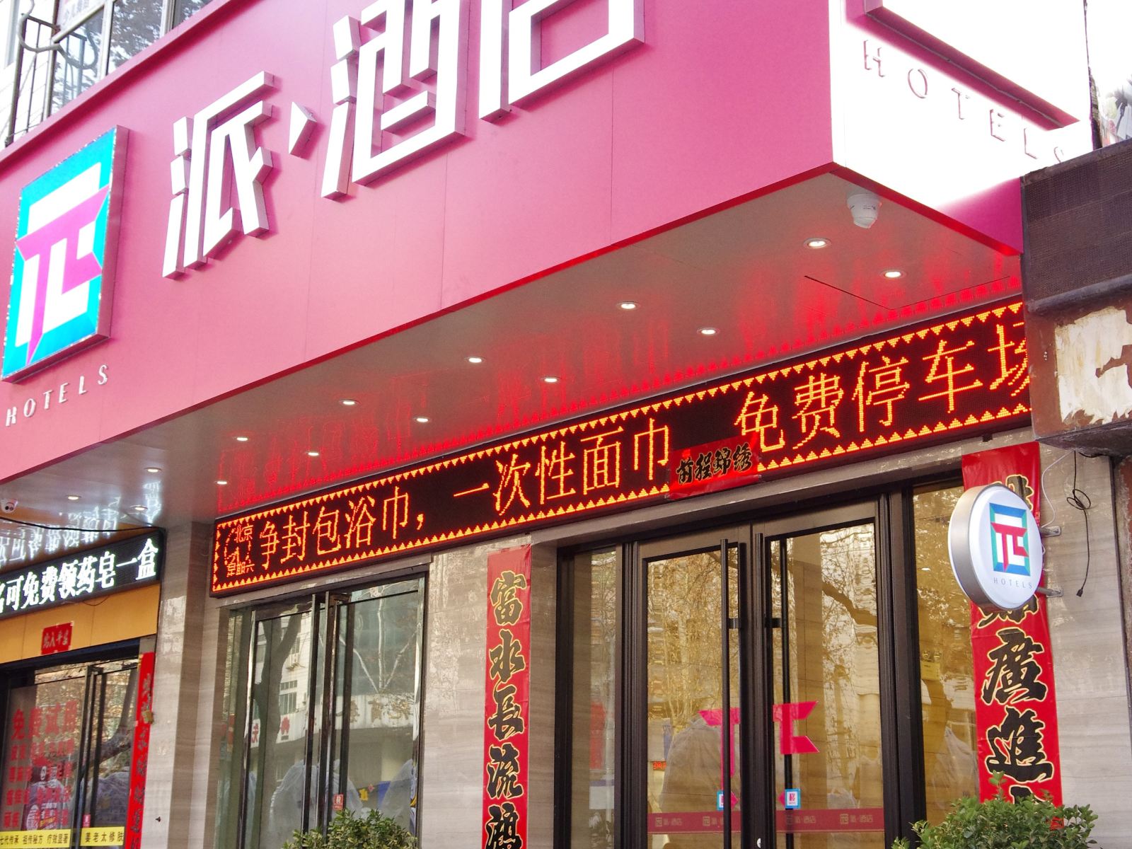 派酒店(西安太白南路地铁站店)