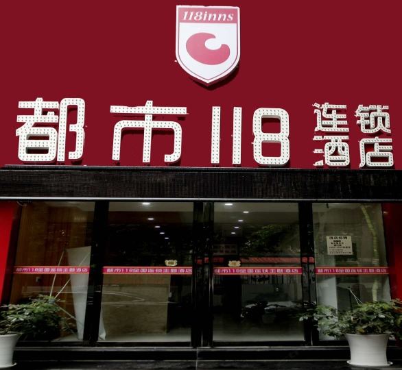 都市118连锁酒店(西安电子城店)