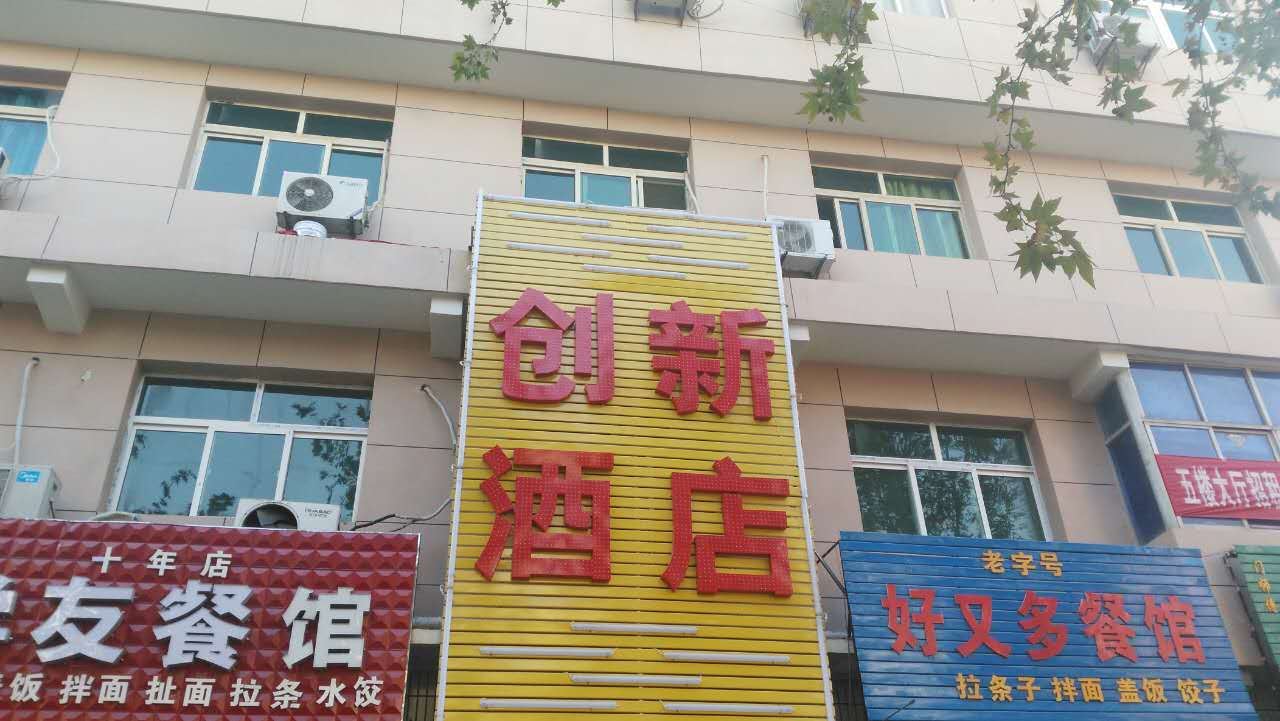 西安创新酒店