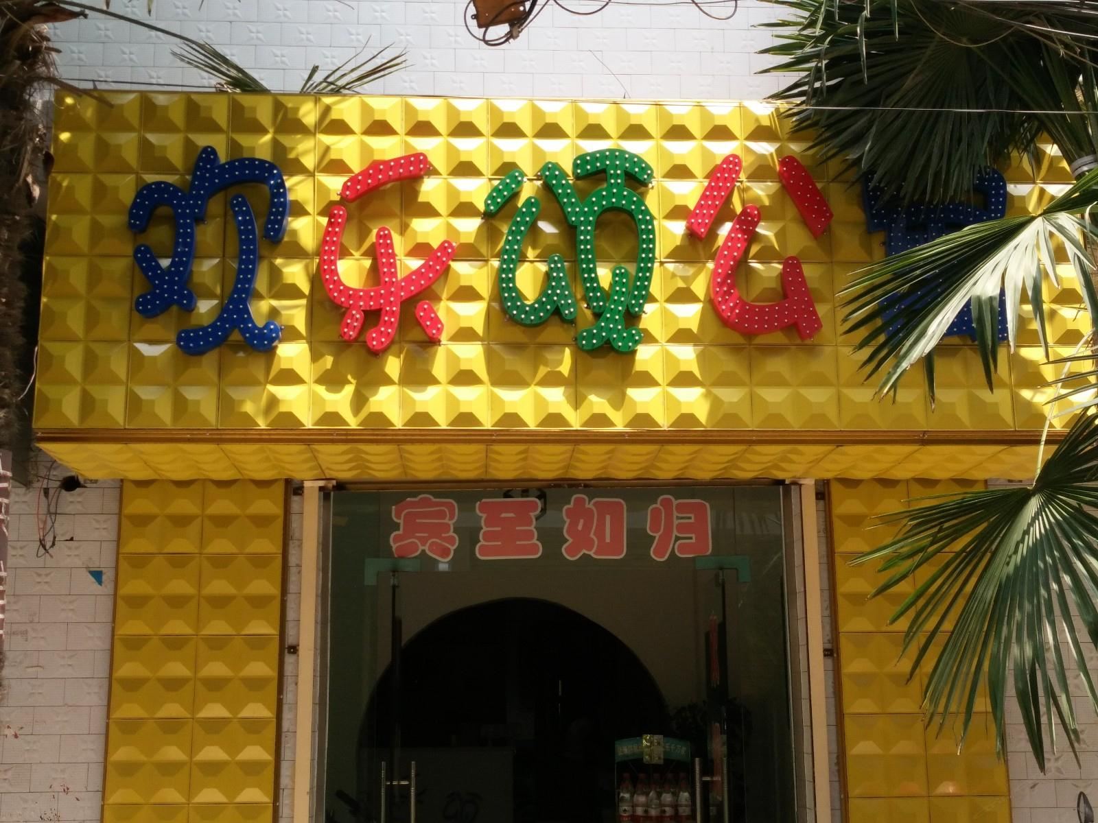 西安欢乐颂公寓
