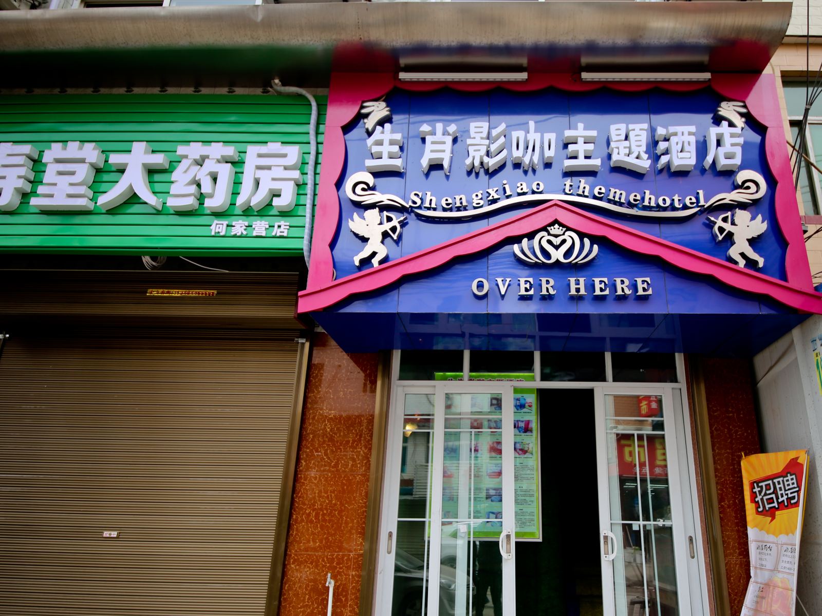 西安生肖影咖主题酒店何家营店