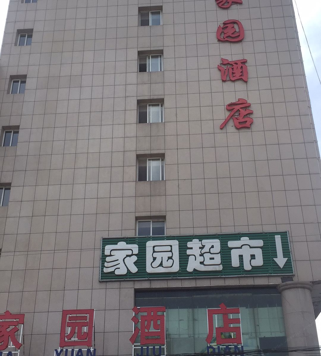 西安家园酒店