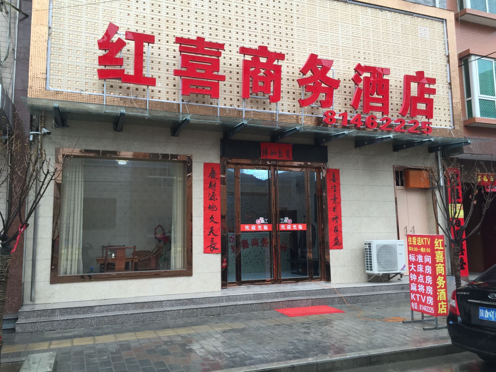 西安户县红喜商务酒店