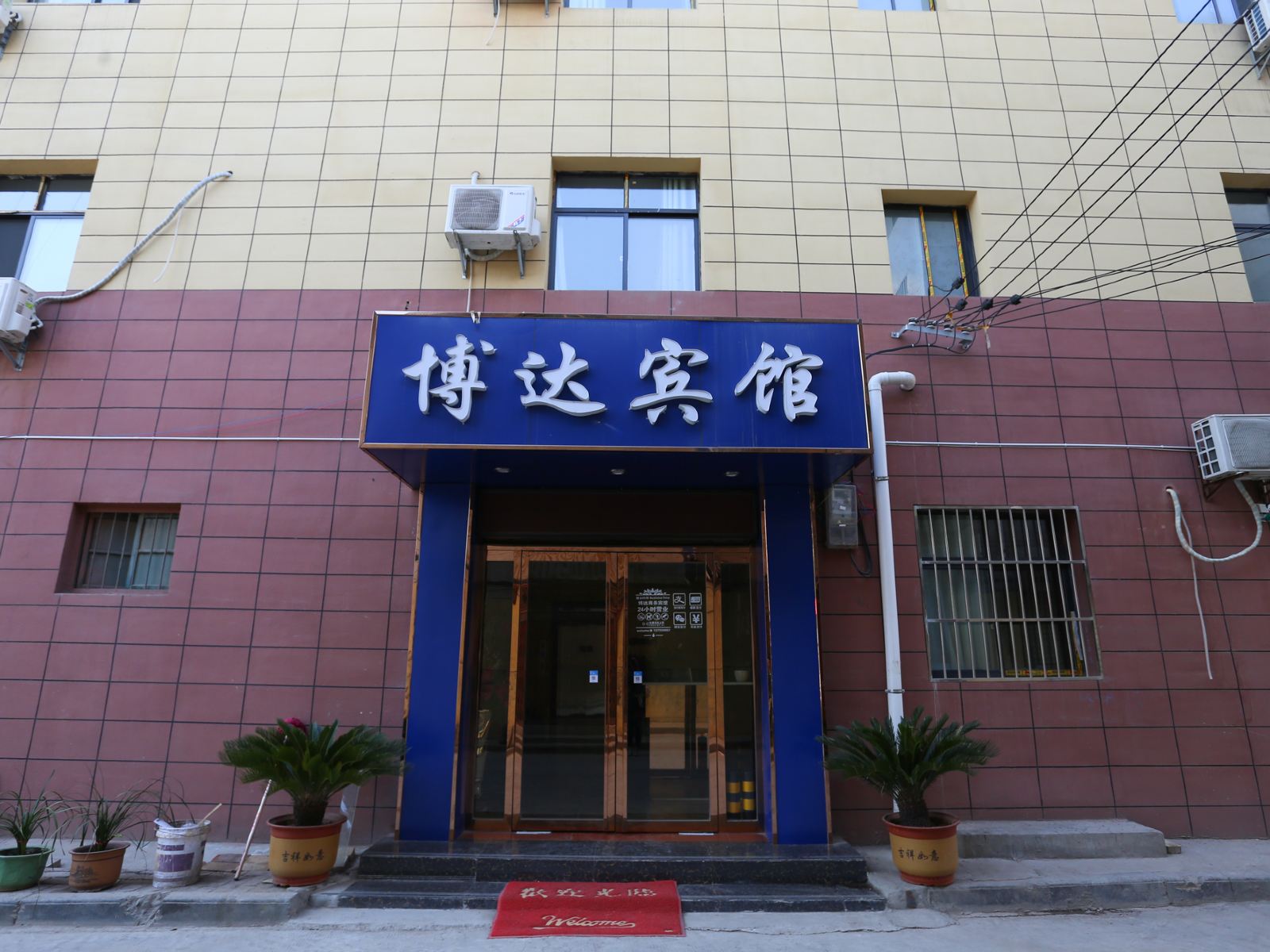 西安博达商务宾馆