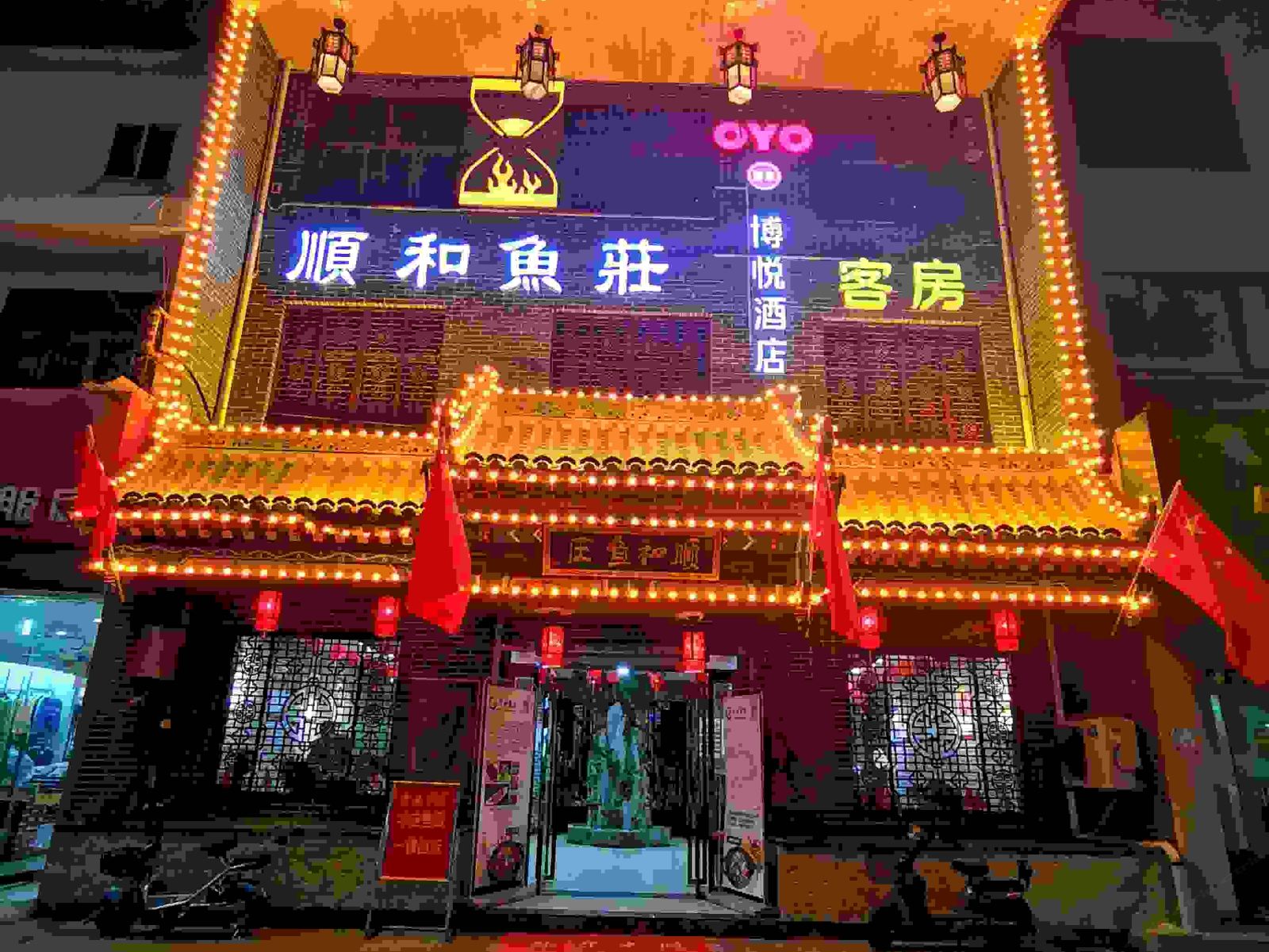 博悦酒店