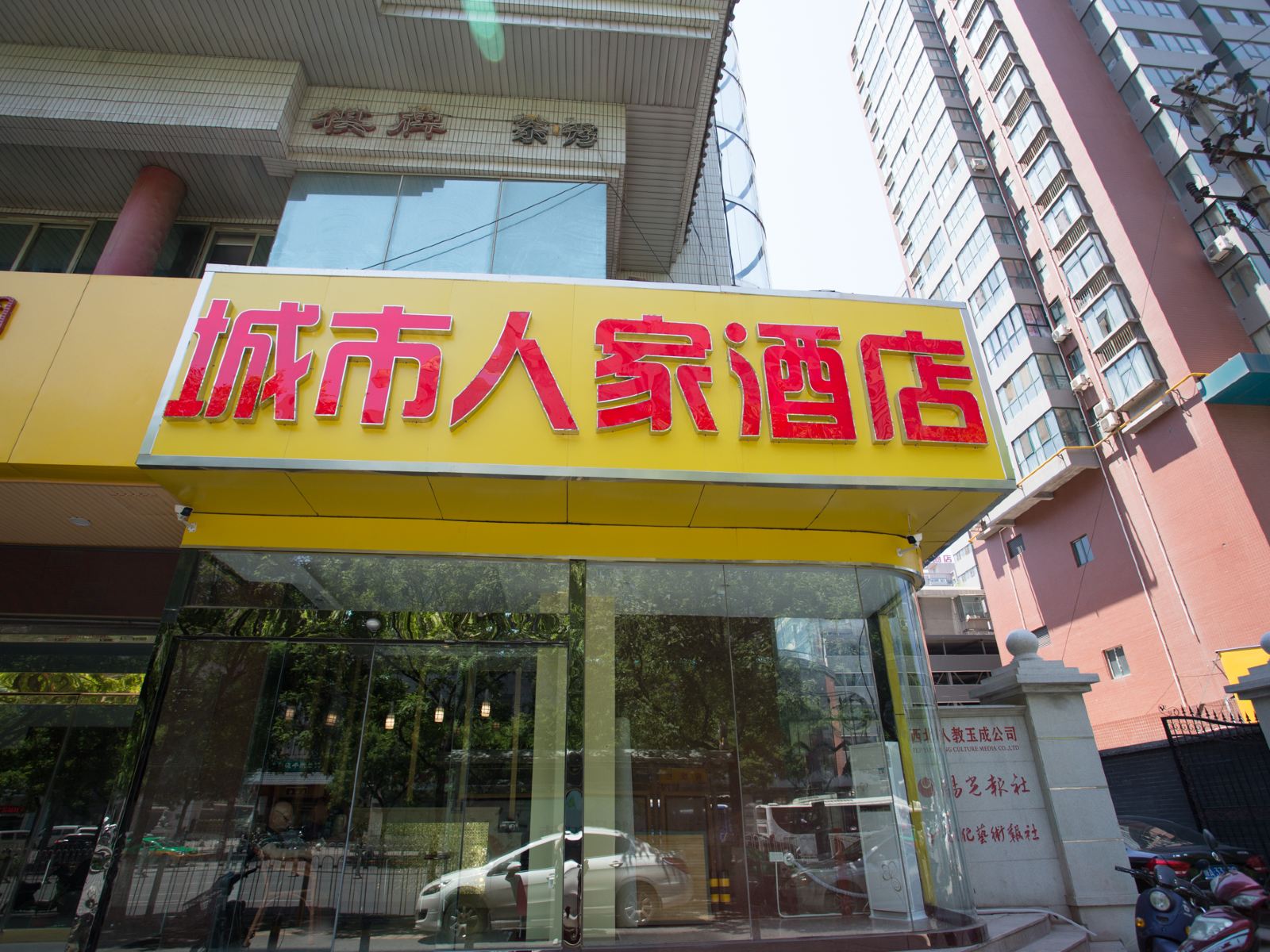 城市人家商务酒店(西安安远门地铁口店)