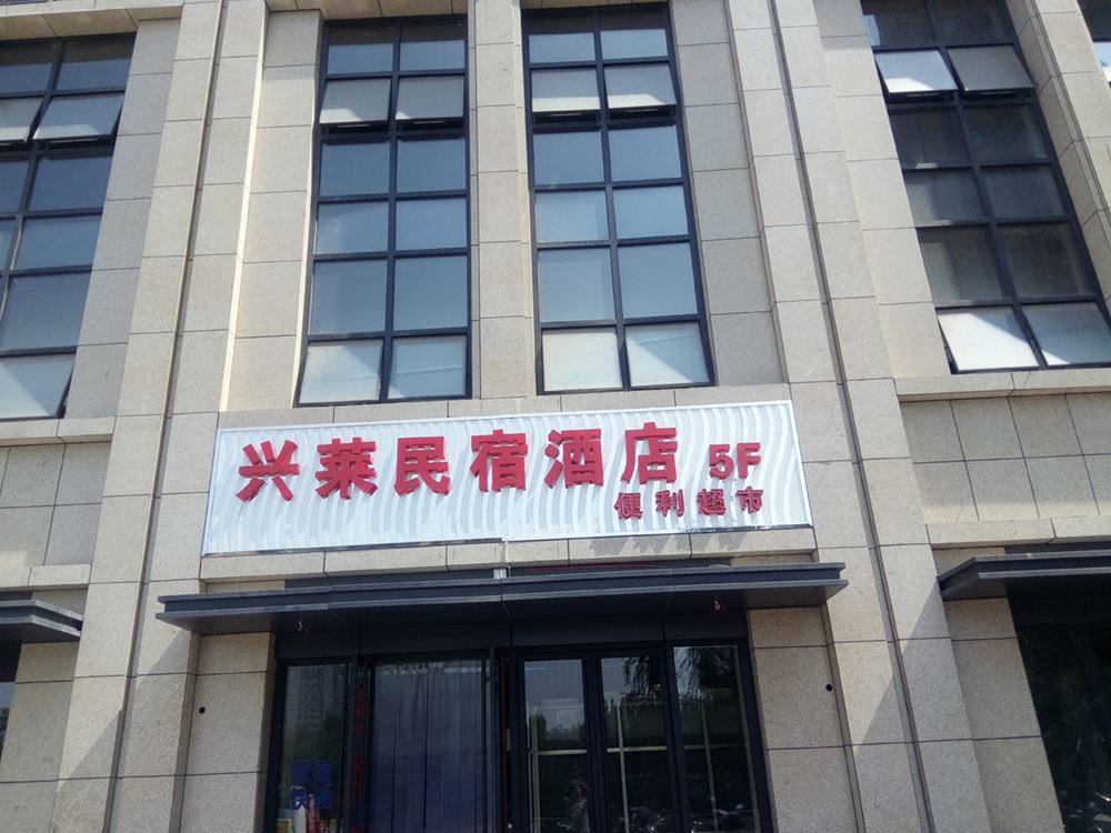 西安兴莱民宿
